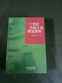 二十世纪中国小说理论资料