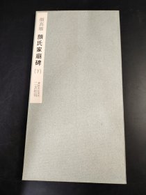 书迹名品丛刊.颜真卿 颜氏家庙碑下