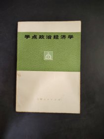 学点政治经济学