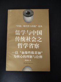 儒学与中国传统社会之哲学省察