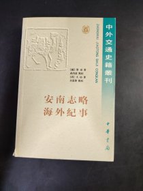 安南志略海外紀事