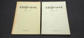 毛泽东著作言语研究（两本合售）.