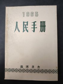 1965人民手册