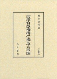汲古丛书181 前汉官僚机构の构造と展开 (汲古叢書181 前漢官僚機構の構造と展開 )
