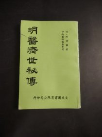明醫(yī)濟(jì)世秘傳
