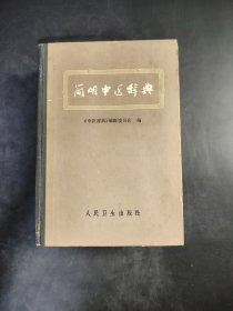 简明中区辞典  人民卫生出版社