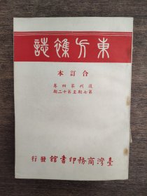 东方杂志 合订本 复刊第四卷第七期至第十二期