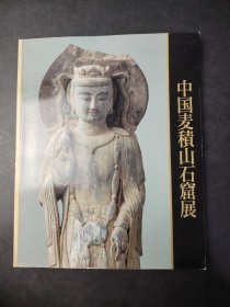 中国麦积山石窟展