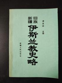 新回疆族伊斯兰教史略