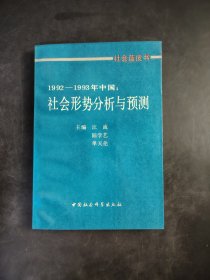 1992-1993年中国： 社会形势分析与预测