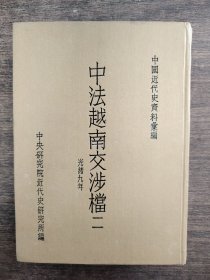 中法越南交涉档 二