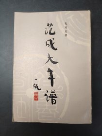 范成大年谱