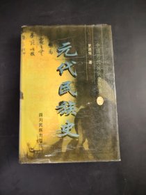 元代民族史