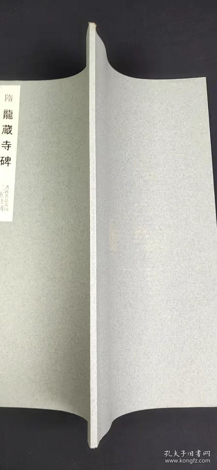 书迹名品丛刊94回 隋 龙藏寺碑（初版）