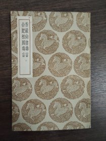 香严尚书寿言 合肥相国寿言