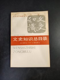 文史知识总目录