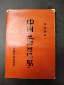 中国史部目录学