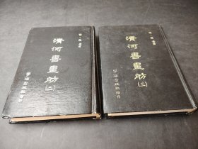 清河書畫舫  2本合售