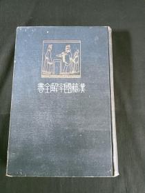 汉籍国字解全书