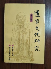 道家文化研究 第九輯·.*