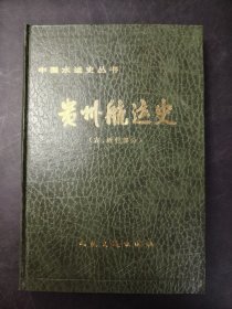 贵州航运史 (古、近代部分)