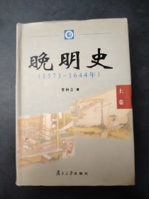 晚明史 (1573-1644年)  上卷