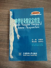 中華針灸特定穴療法