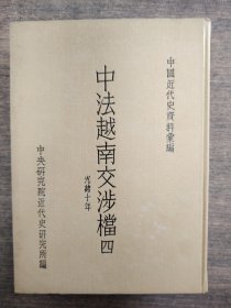 中法越南交涉档 四
