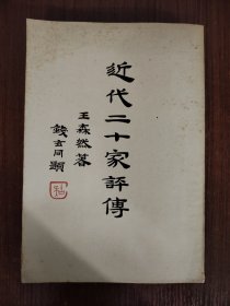 近代二十家评传 1934