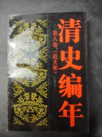 清史编年第八卷  道光朝