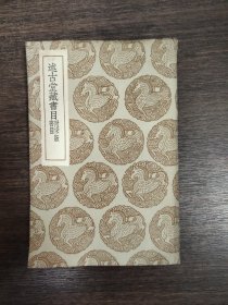 述古堂藏书目书目 附宋版