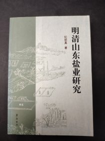 明清山东盐业研究