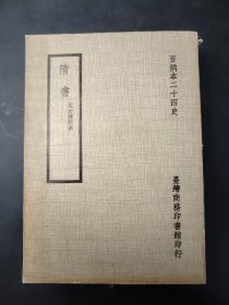 百衲本二十四史   隋书