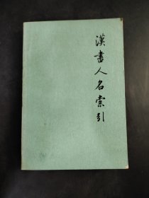 漢書人名索引