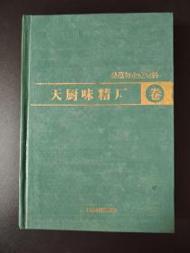 上海档案史料丛编 吴蕴初企业史料·天厨味精厂卷