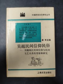 吴越民间信仰民俗