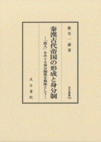 汲古丛书183 秦汉古代帝国の形成と身分制 ――「庶人」をめぐる身分制度を视座として――(汲古叢書183 秦漢古代帝国の形成と身分制 ――「庶人」をめぐる身分制度を視座として――)