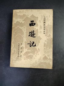 中国古典文学读本丛书  西游记  上