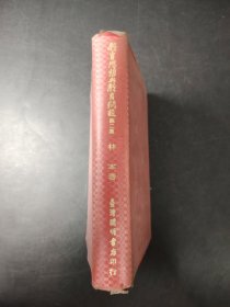 教育思想與教育問(wèn)題 第二輯