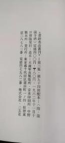 书迹名品丛刊94回 隋 龙藏寺碑（初版）