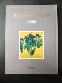 根津美术馆蔵品选书画编