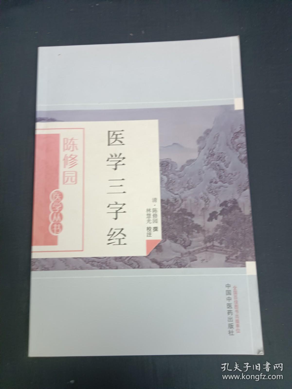 医学三字经 陈修园