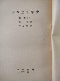 中華二千年史 卷五（下） 第一分册