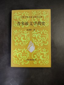 普米族文学简史