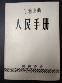 1960人民手册