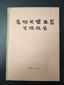 嘉峪关壁画墓发掘报告  精装