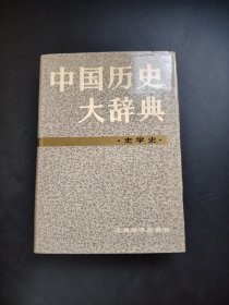 中国历史大词典