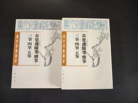 清代史料筆記 萇楚齋隨筆續(xù)筆三筆四筆五筆  上下