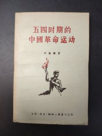 五四时期的中国革命运动