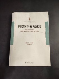國際漢學研究通訊（第十九、二十期）